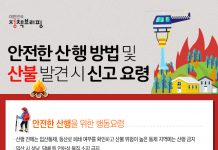안전한 산행 방법 및 산불 발견 시 신고 요령