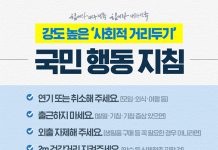 강도 높은 ‘사회적 거리두기’…국민행동지침 6가지