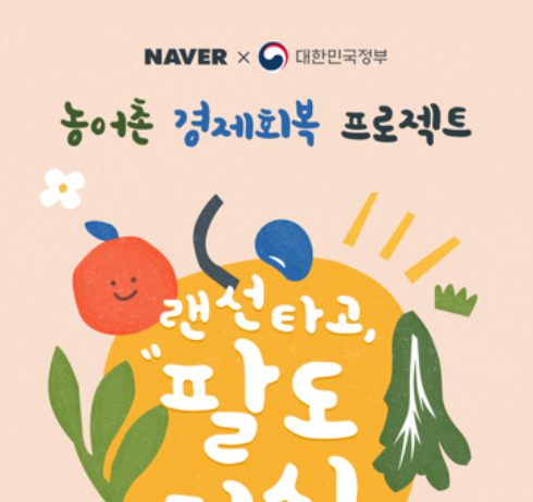 코로나19로 어려운 농가 돕자…온라인 농특산물 판매전 열린다