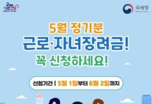 5월 정기분 근로·자녀장려금 신청