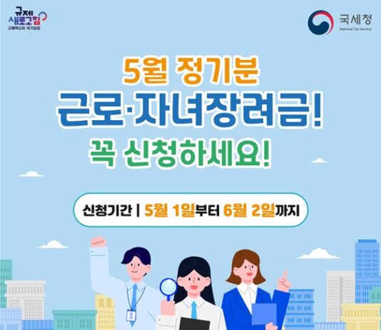 5월 정기분 근로·자녀장려금 신청