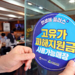 고유가 피해지원금 불법행위 집중 단속…사기·카드깡 등 차단